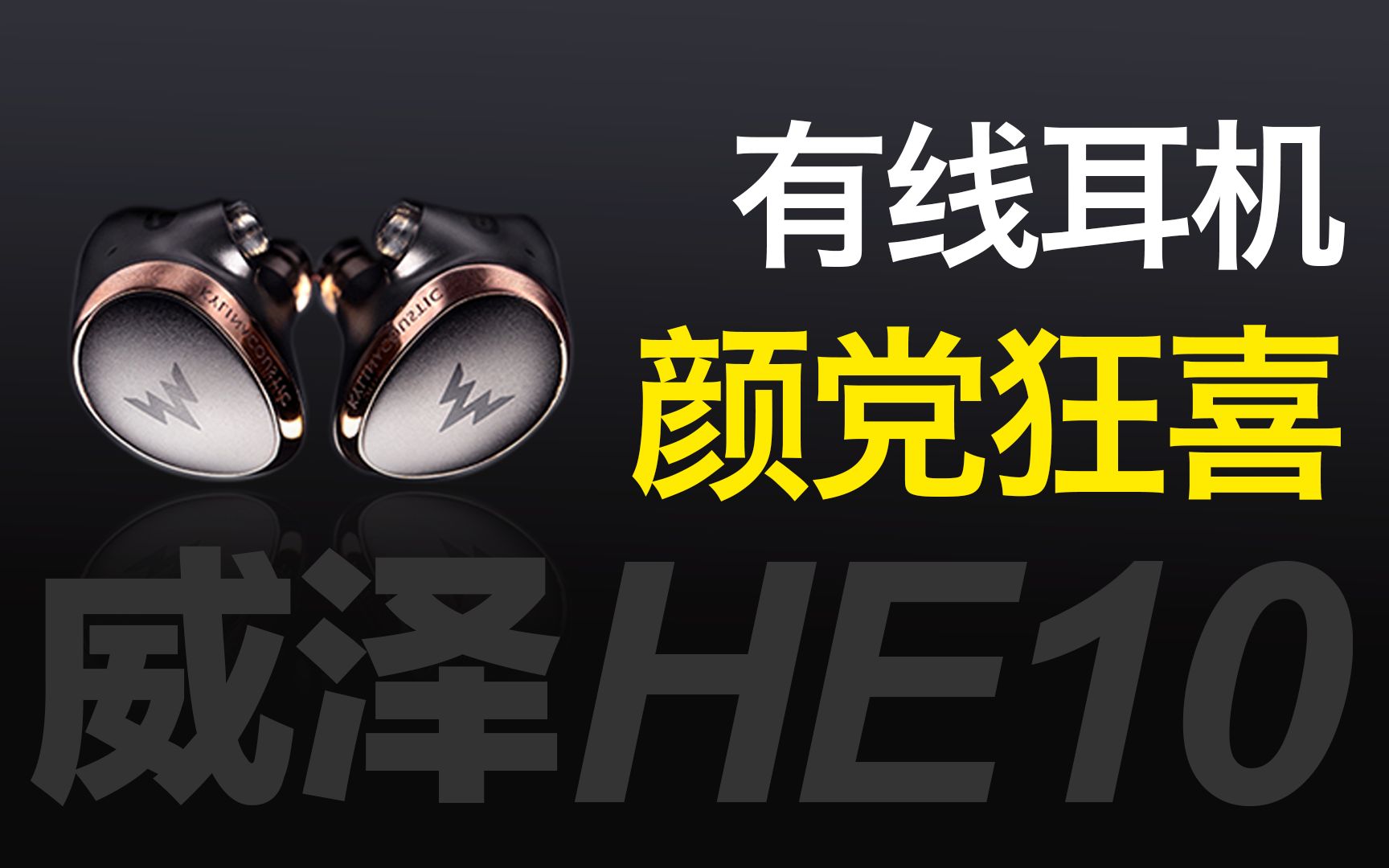 【云试听】千元最强有线HIFI耳机?威泽HE10耳机开箱测评|云试听横评对比水月雨KATO、达音科KIMA哔哩哔哩bilibili