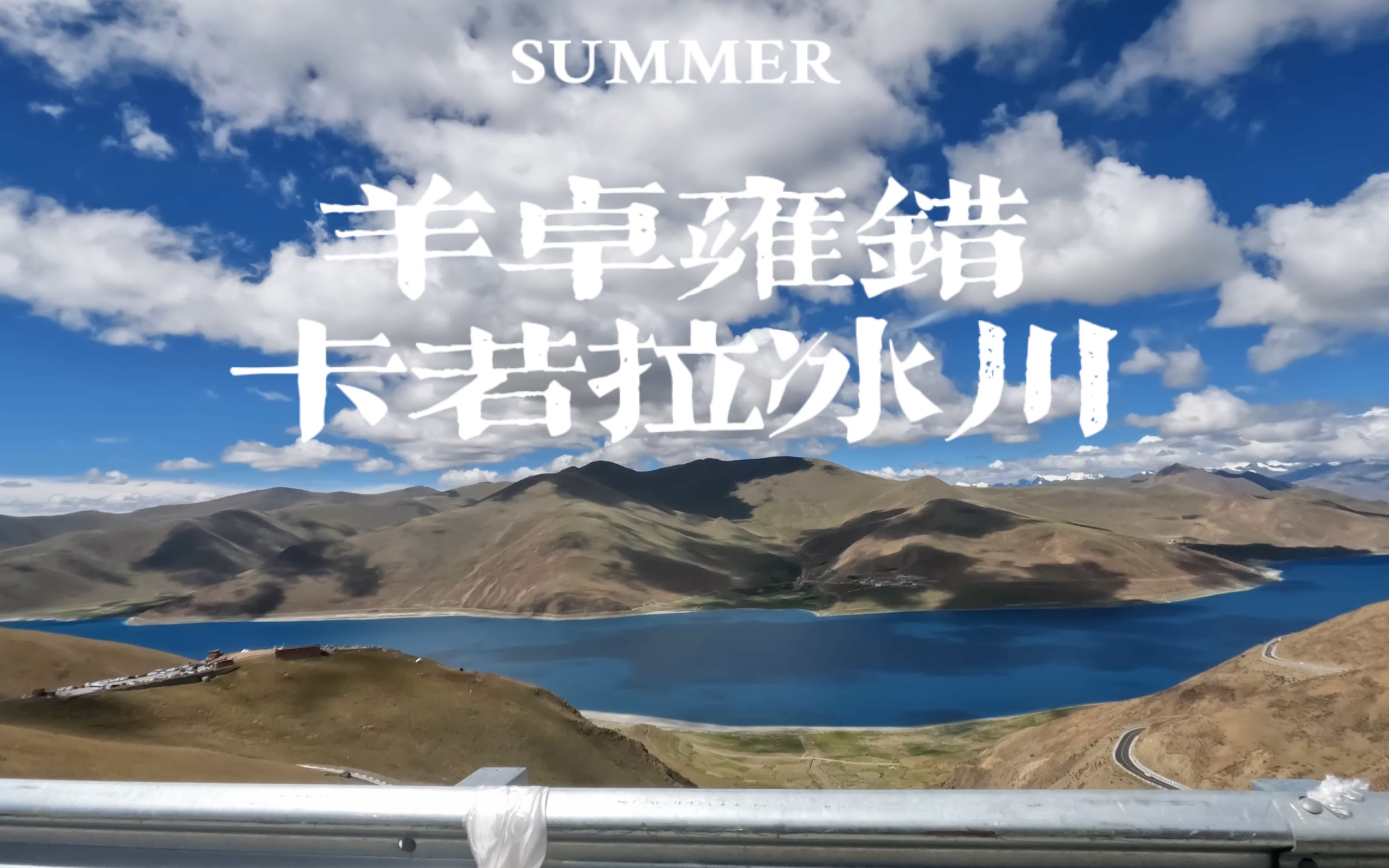 羊卓雍错 卡若拉冰川