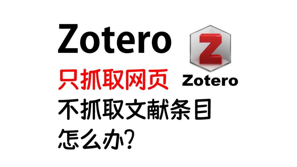 Zotero 只抓取页面链接?解决办法!哔哩哔哩bilibili