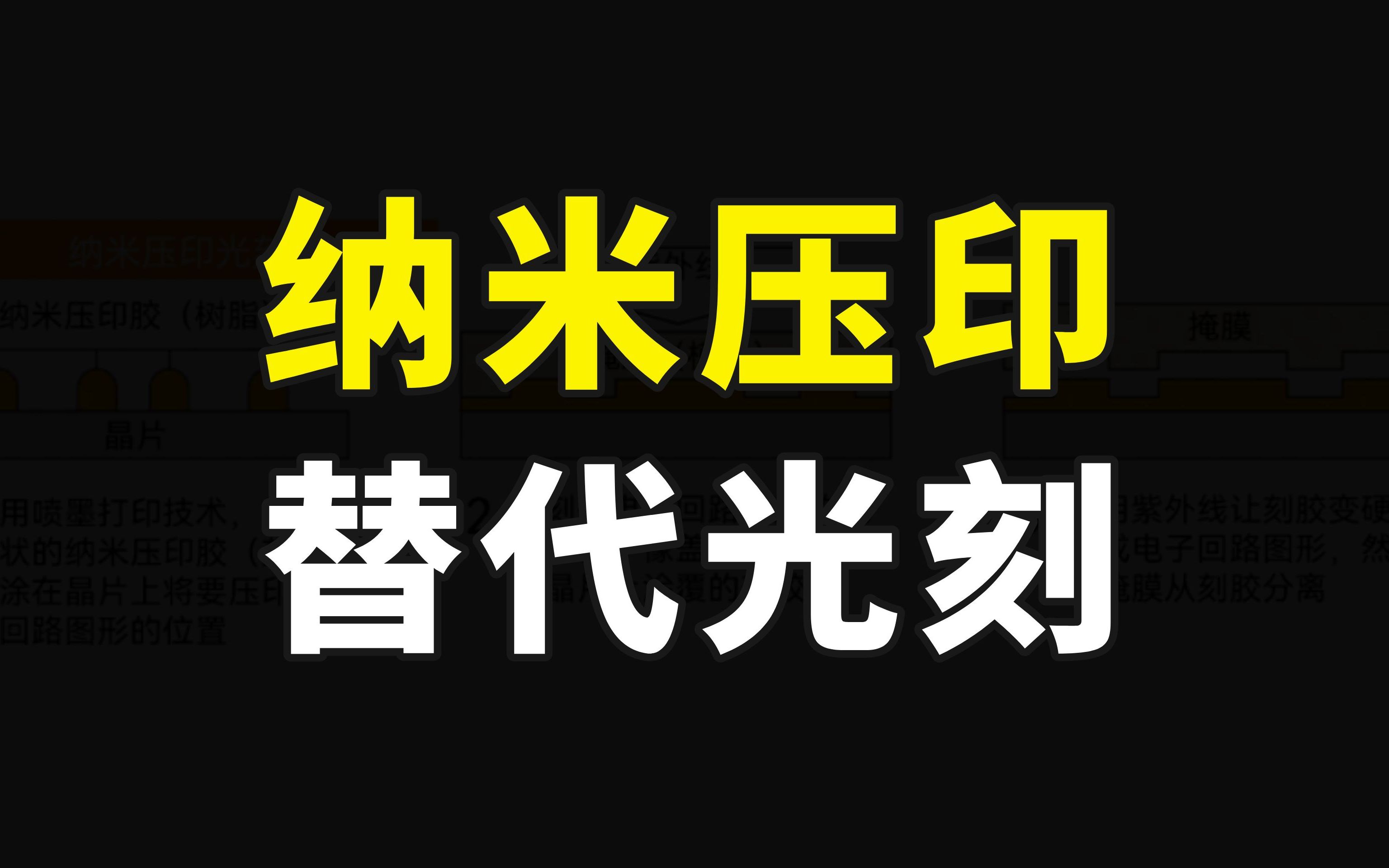 EUV光刻机不香了?佳能造出纳米压印设备,SK海力士已经开始测试哔哩哔哩bilibili