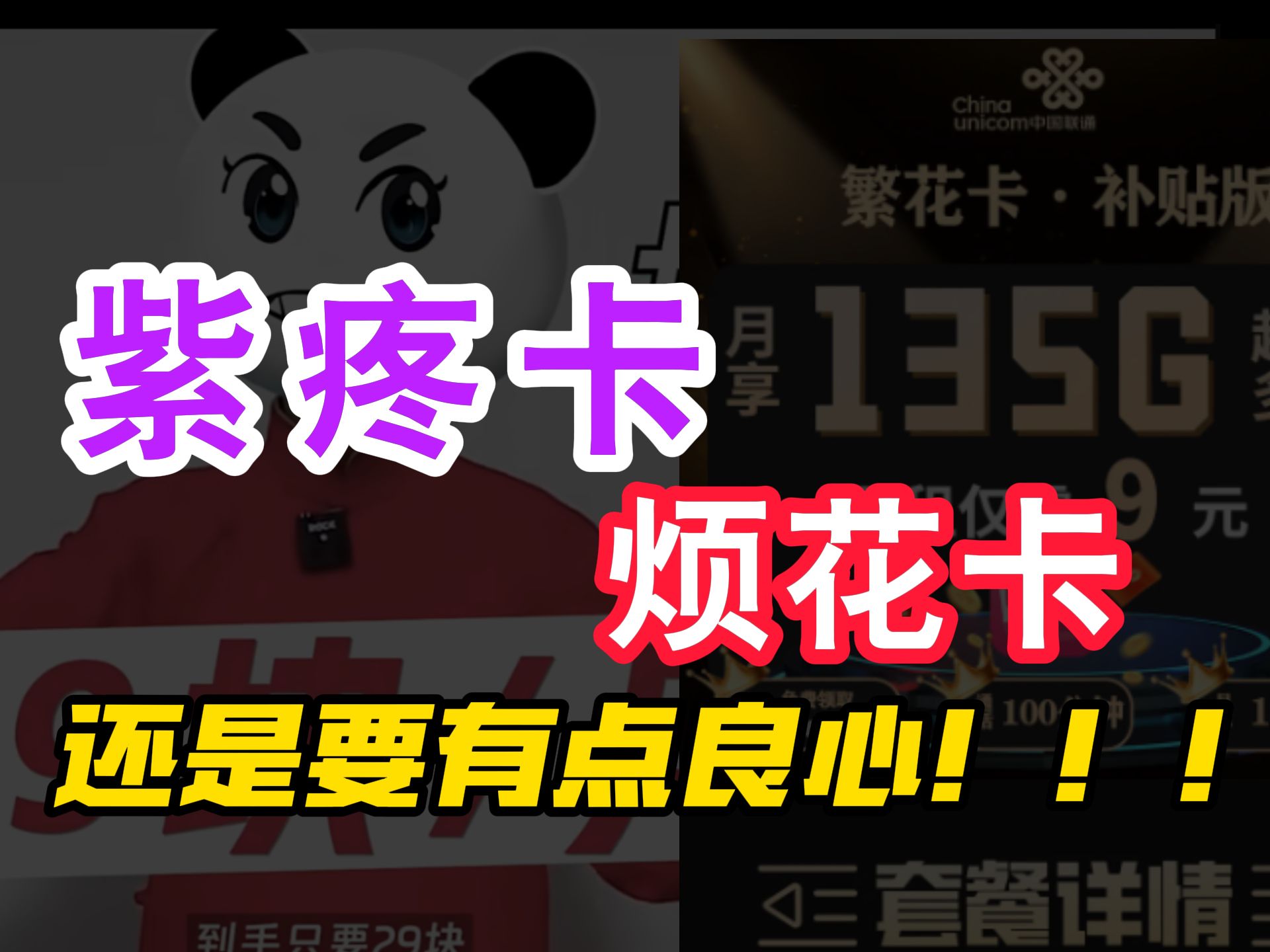 2024年流量卡骗局整理,怎么挑选一款真实好用的流量卡,19元235G还有视频会员送!哔哩哔哩bilibili