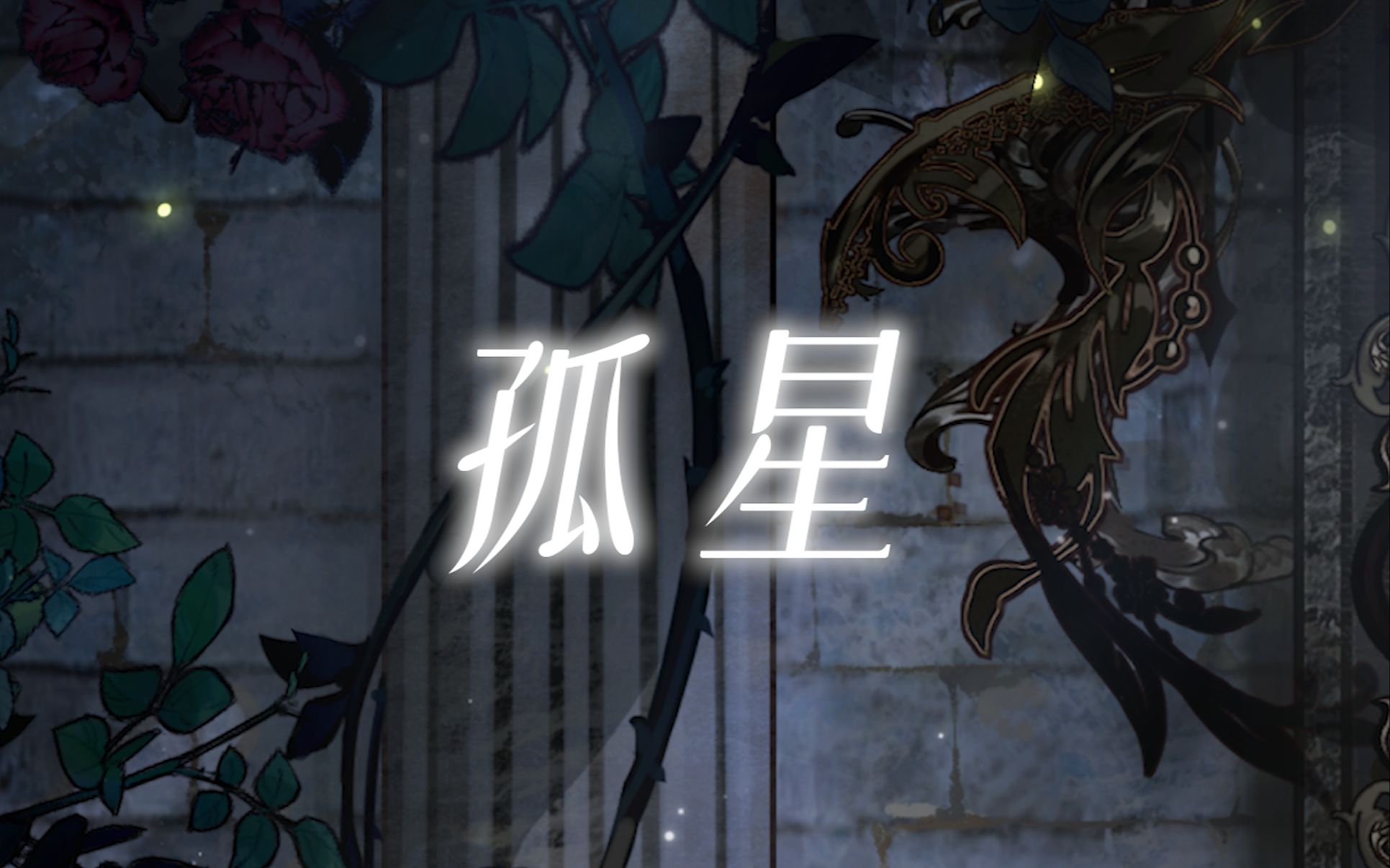 一首歌有三十位太太做曲绘?原创曲《孤星》