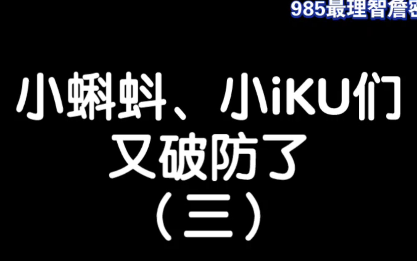 iKU的现状——致命的智商:战胜历史第二是iku唯一能吹的地方了,却在贬低这个成就.哔哩哔哩bilibili