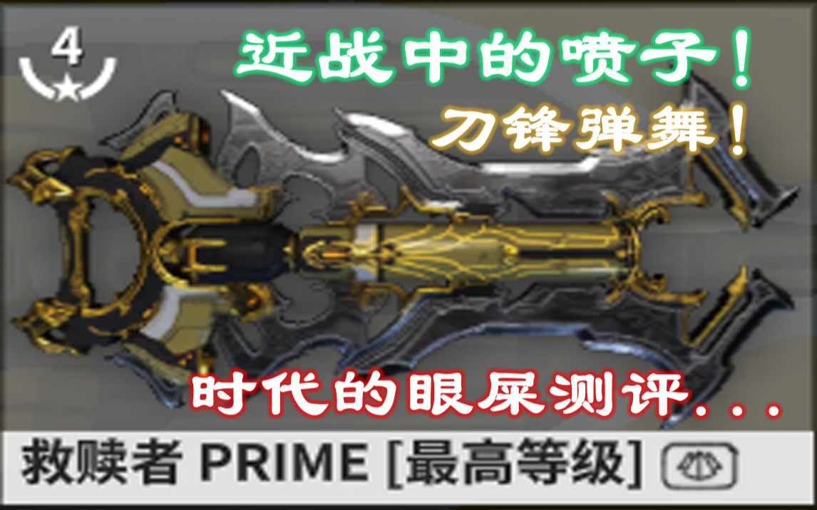 [图]【warframe武器测评】救赎者prime：一枪关节是否吃力？那得看距离！