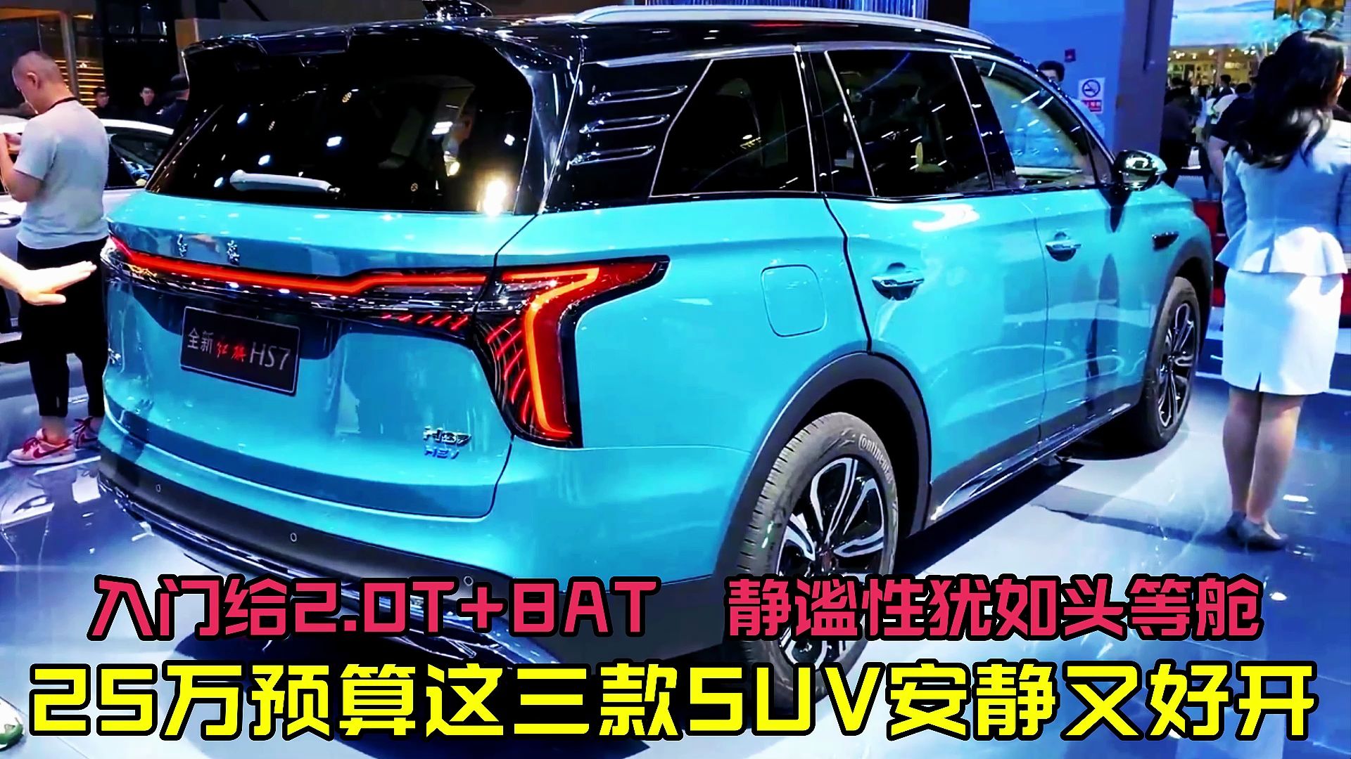 25万预算这三款SUV安静又好开!入门给2.0T+8AT,静谧性如头等舱哔哩哔哩bilibili