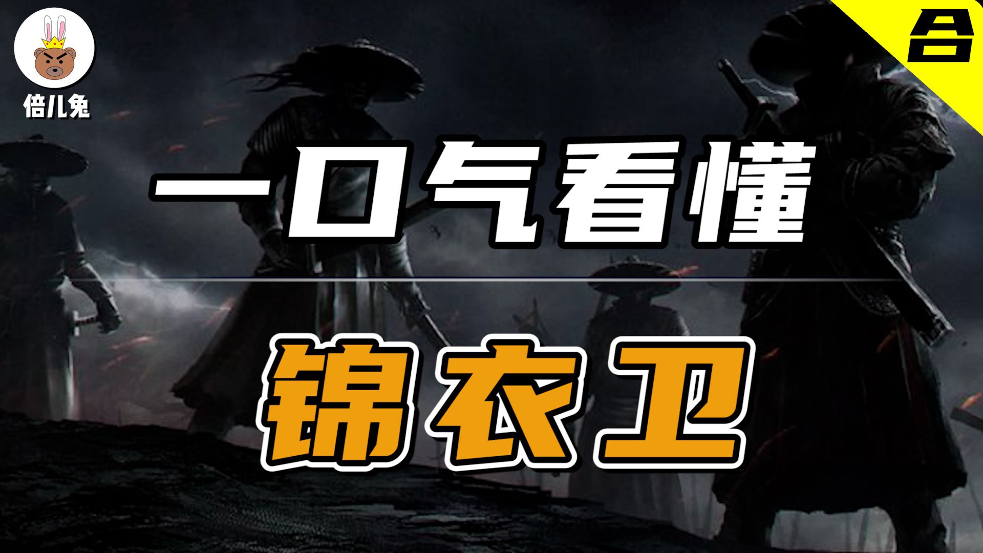 一口气看懂历史上最真实的锦衣卫【合集01】哔哩哔哩bilibili