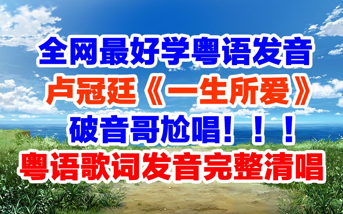 尬唱啦:卢冠廷《一生所爱》粤语谐音歌词发音破音哥无伴奏清唱版哔哩哔哩bilibili