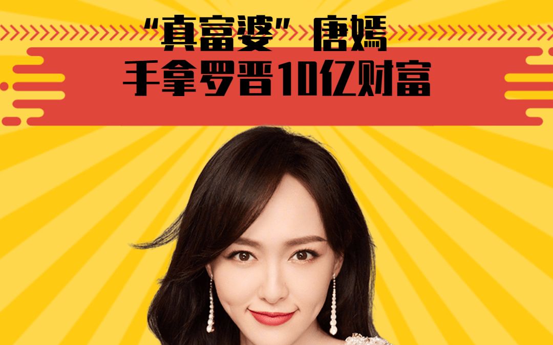 "真富婆"唐嫣:手拿罗晋10亿财富,为何却不满罗晋花了的20万?