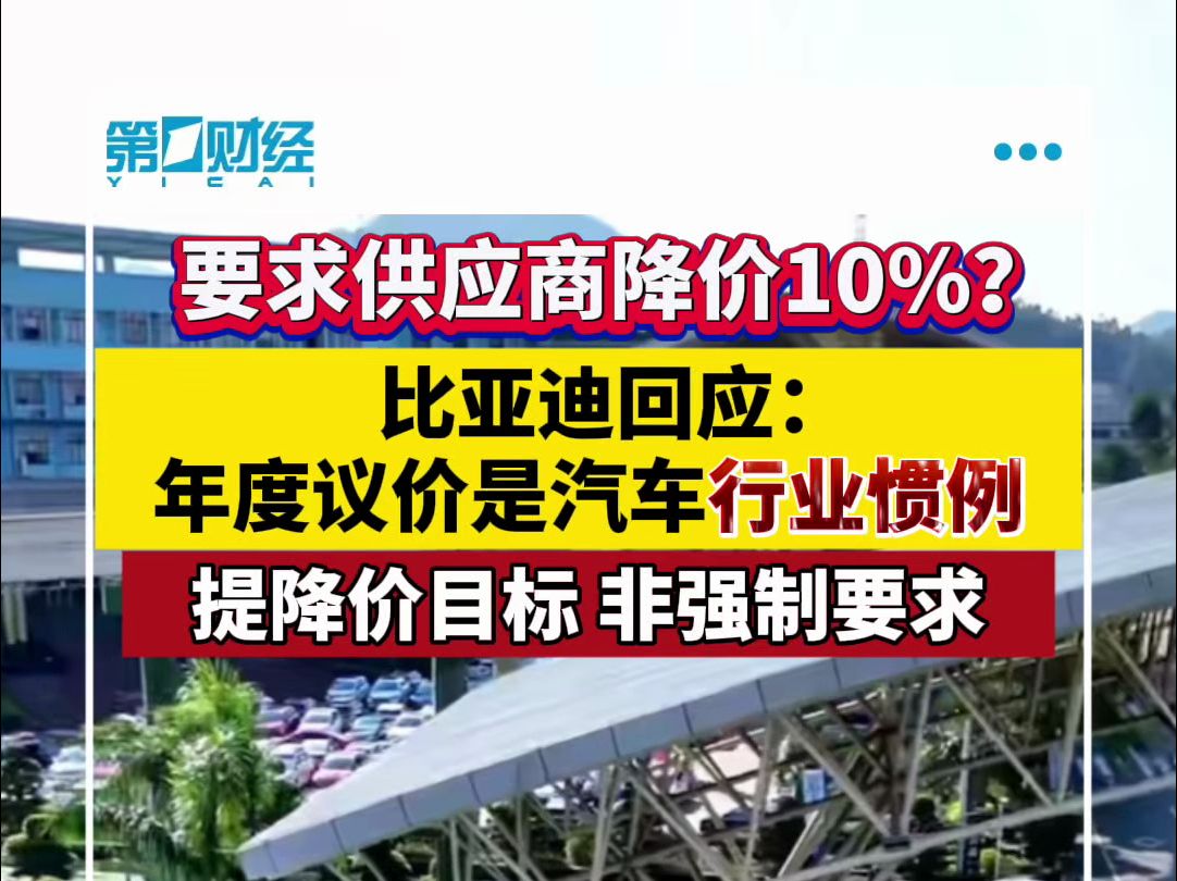 要求供应商降价10%?比亚迪回应:年度议价是汽车行业惯例哔哩哔哩bilibili