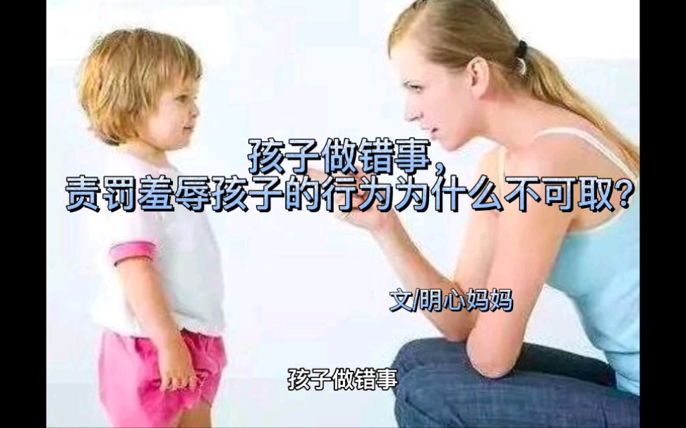 孩子做错事,家长责罚羞辱孩子的行为为什么不可取?哔哩哔哩bilibili