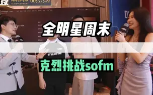 Download Video: 【全明星周末】克烈追偶像sofm；擂台赛挑战sofm