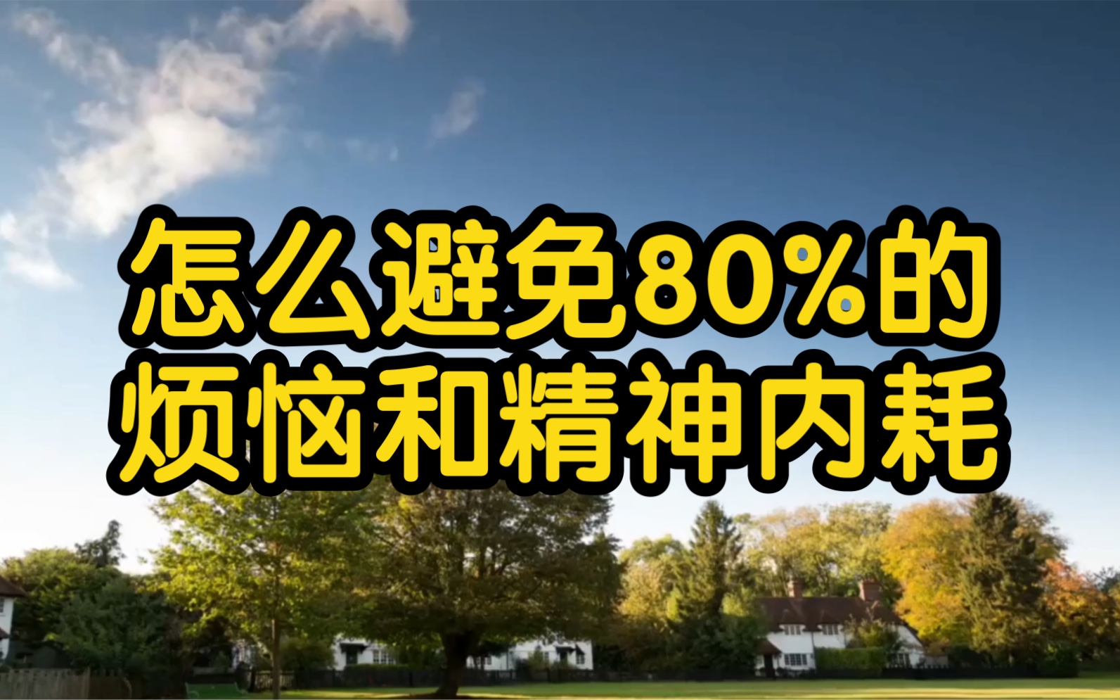 [图]怎么避免80%的烦恼和精神内耗？