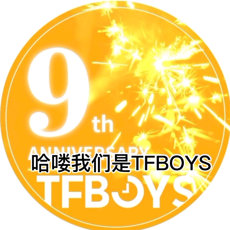 祝tfboys九週年快樂