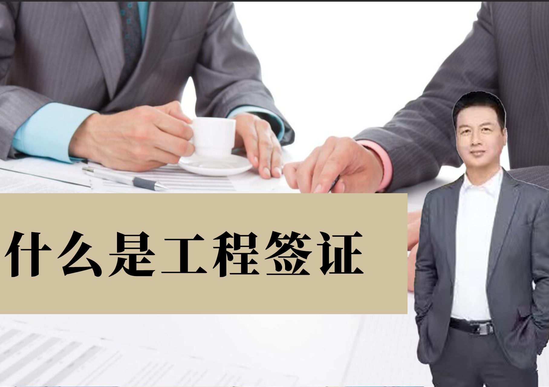 到底什么是工程签证呢?