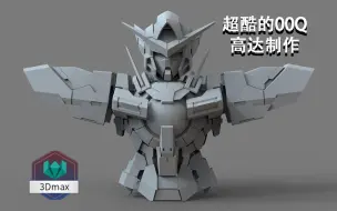 Download Video: 【3DMAX高达建模】超酷ooq高达模型制作，三小时模型布线/上色技巧详解，谁学谁会！