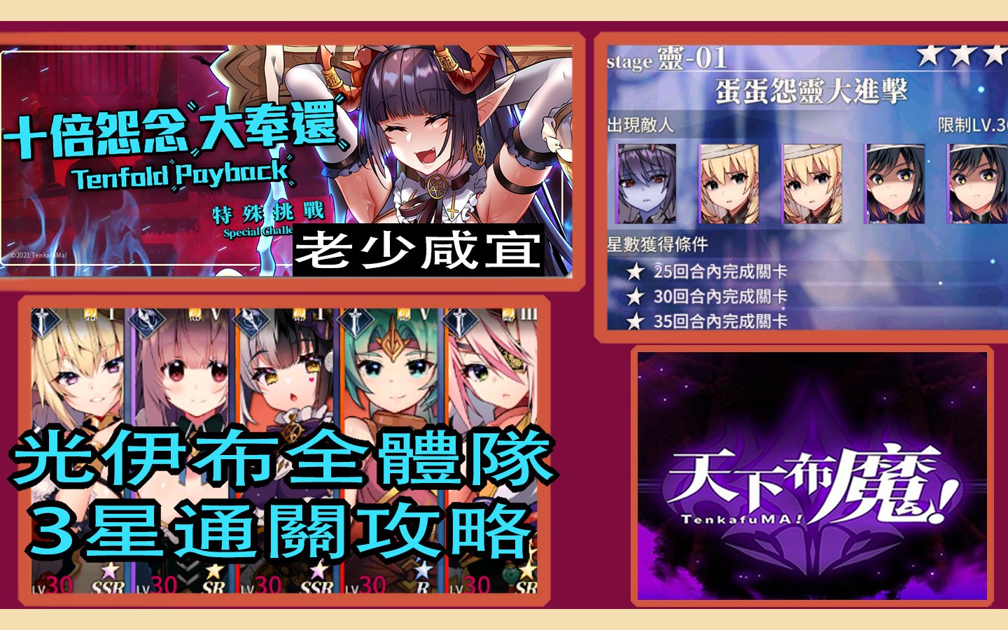 【天下布魔】十倍怨念大奉還3星通關影片99靈-0156611566