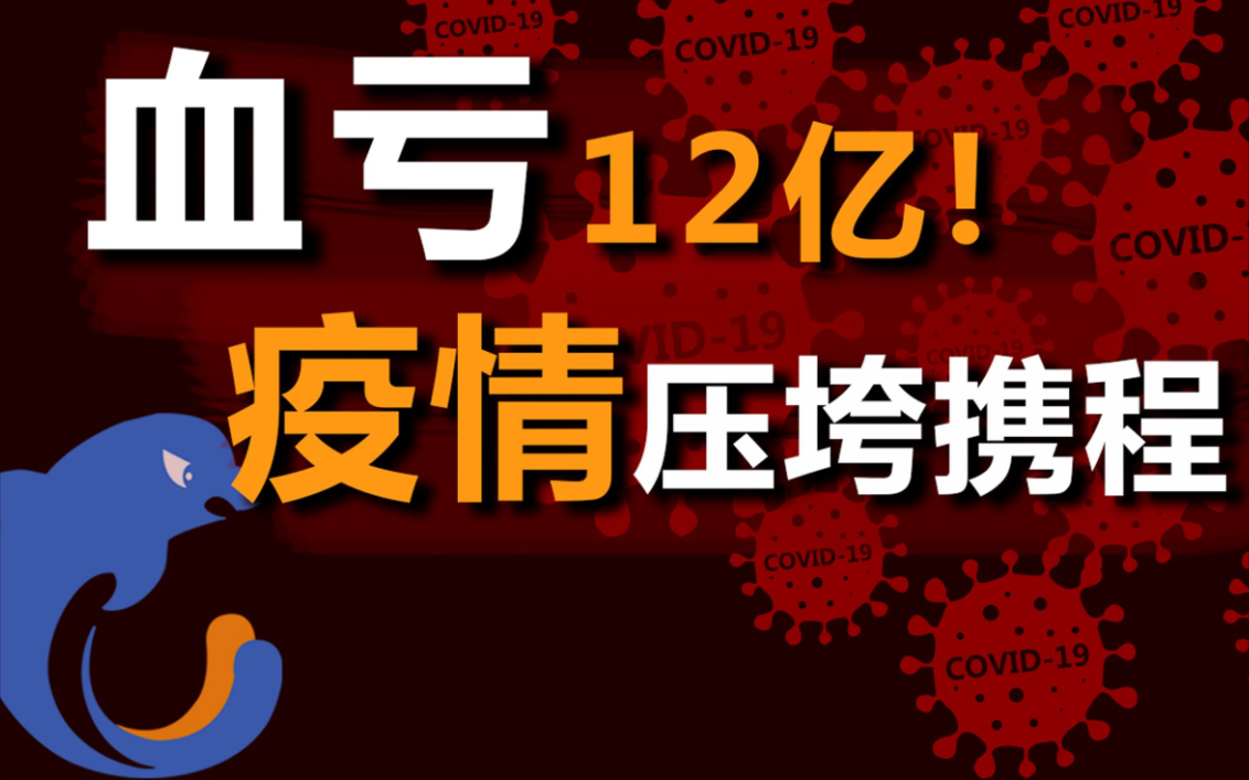 股价暴跌30%,亏损12亿元,疫情巨浪下濒死的携程哔哩哔哩bilibili