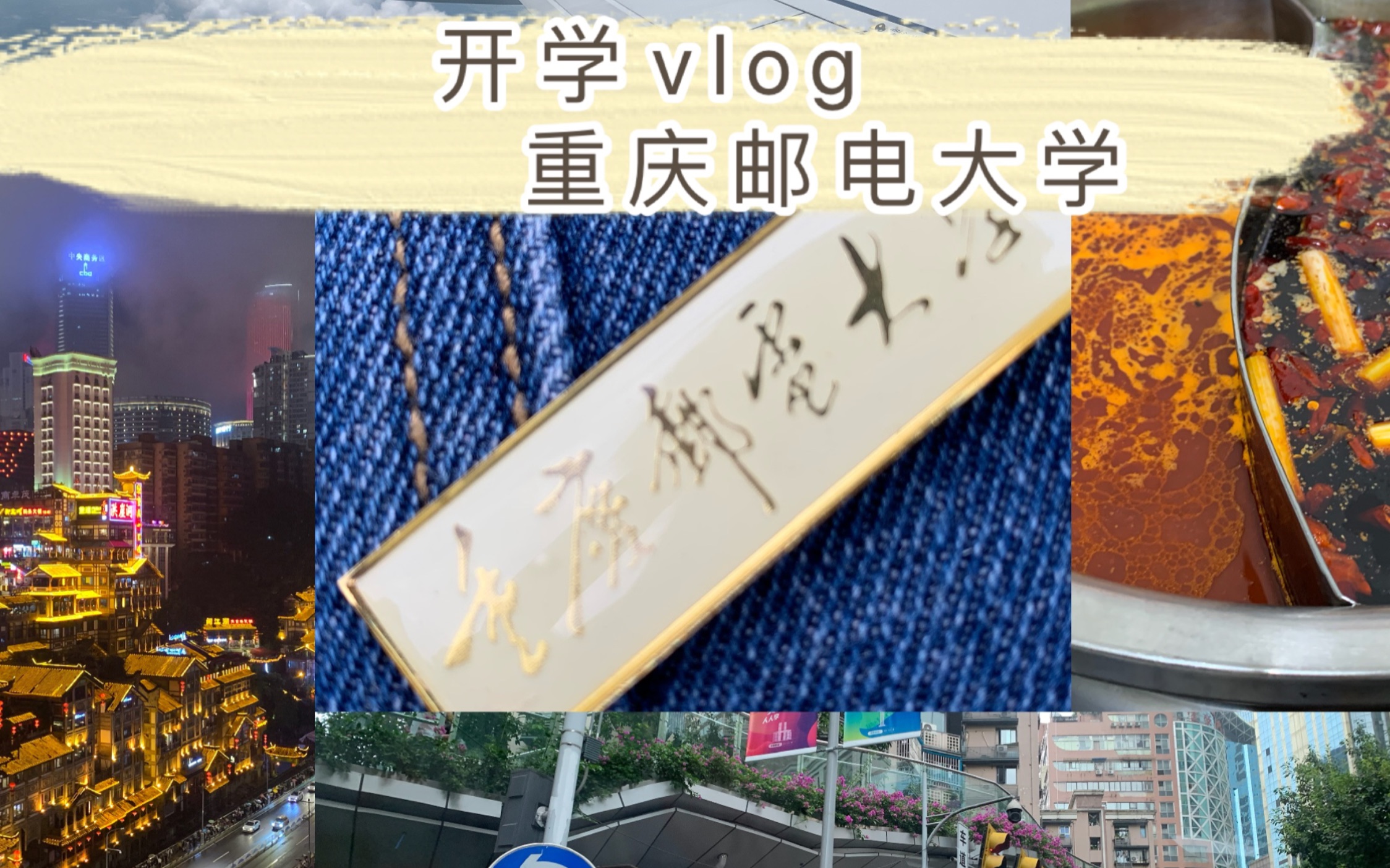 和我一起游重邮吧!大学/开学vlog/重庆/重庆邮电大学/软件工程哔哩哔哩bilibili