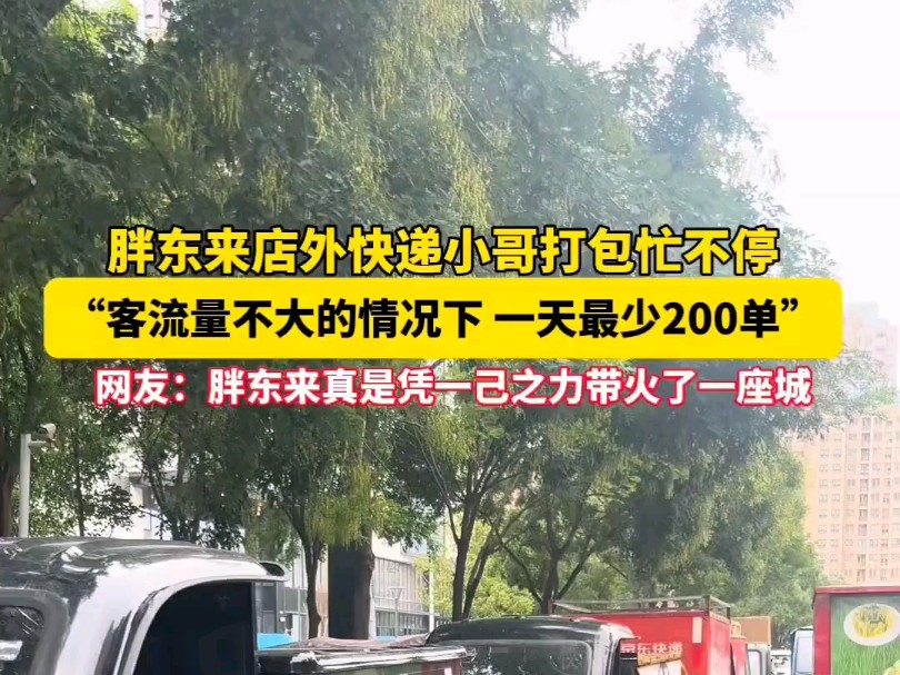 胖东来店外快递小哥打包忙不停. “客流量不大的情况下,一天最少200单.”网友:胖东来真是凭一己之力带火了一座城!#许昌 #胖东来 #不愧是你胖东来...