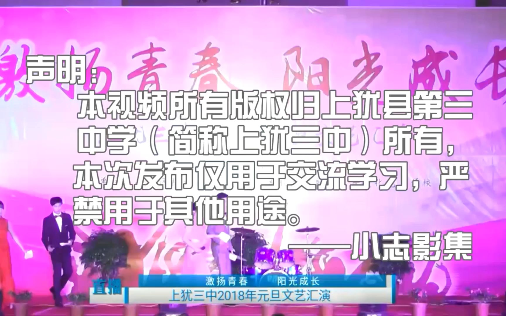 18年(转载)上犹县第三中学(简称上犹三中)《激扬青春 阳光成长》2018元旦文艺汇演(删减广告完整版)20210712a哔哩哔哩bilibili