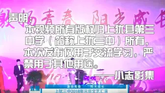 18年（转载）上犹县第三中学（简称上犹三中）-《激扬青春 阳光成长》-2018元旦文艺汇演（删减广告完整版）--20210712a