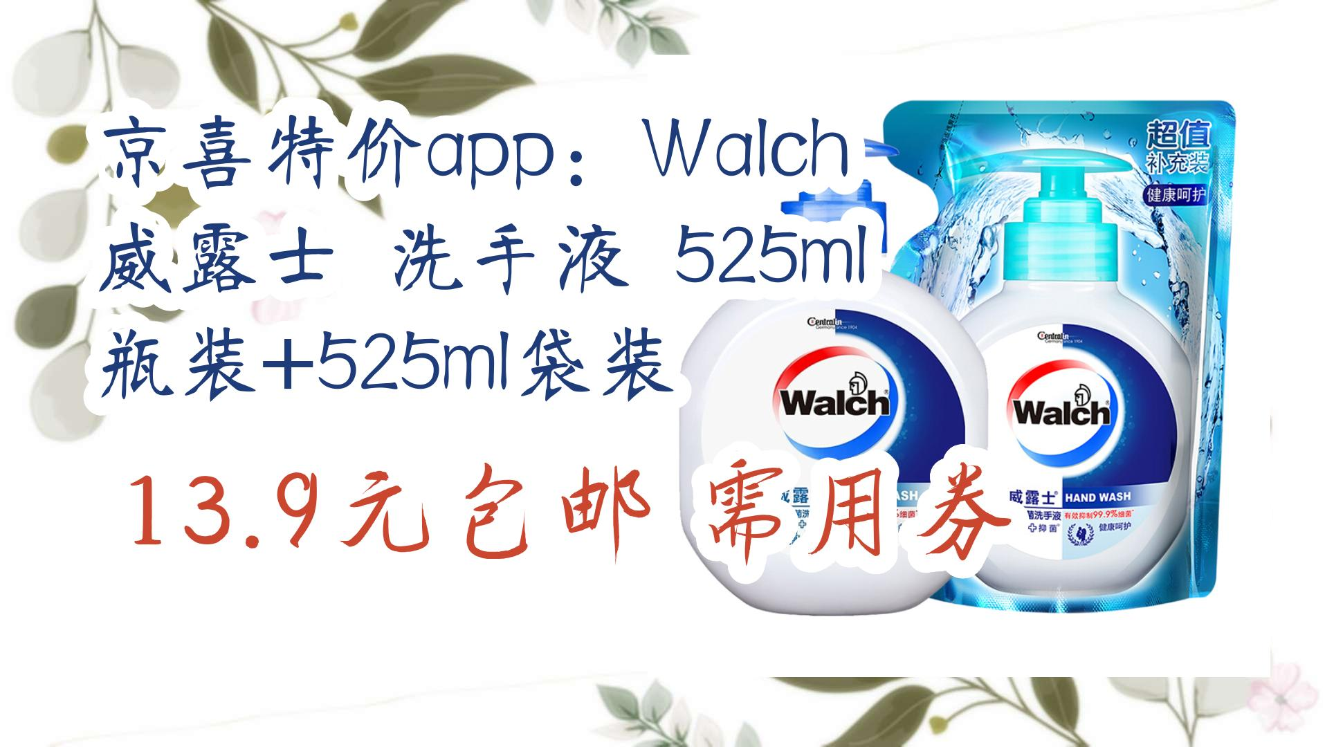 京喜特价app:walch 威露士 洗手液 525ml瓶装 525ml袋装 13.
