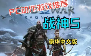 下载视频: PC动作游戏必玩推荐！！！！战神5诸神黄昏 豪华中文版 全 DLC +免PSN账号补丁+解压即玩！！！免费领取！！！