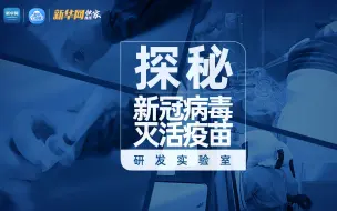 Download Video: 走吧！带你探秘新冠病毒灭活疫苗研发实验室