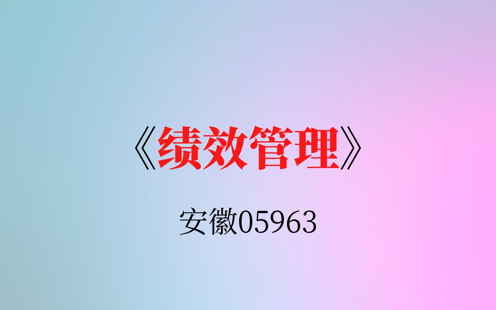 安徽自考05963《绩效管理》复习资料哔哩哔哩bilibili