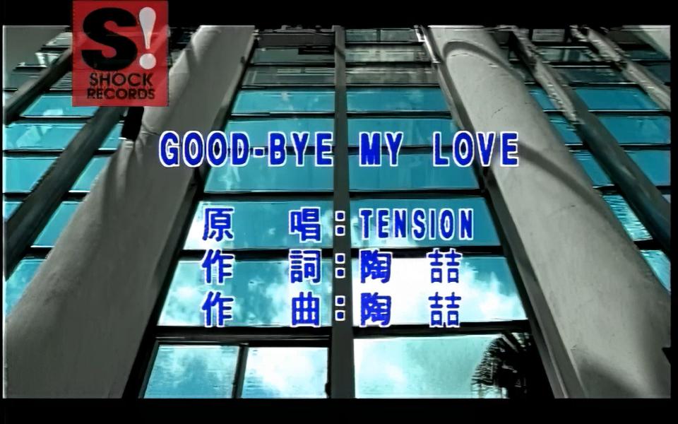 [图]【高清修复】Tension - Goodbye My Love MV(KTV版) 1080P修复版