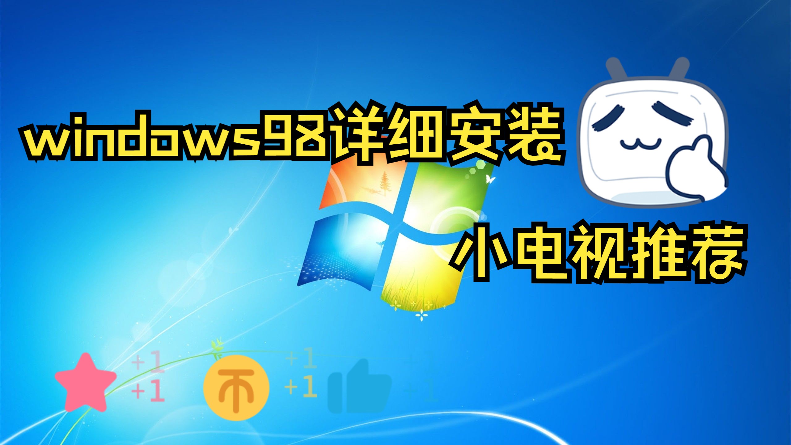 windows98详细安装(有镜像)哔哩哔哩bilibili