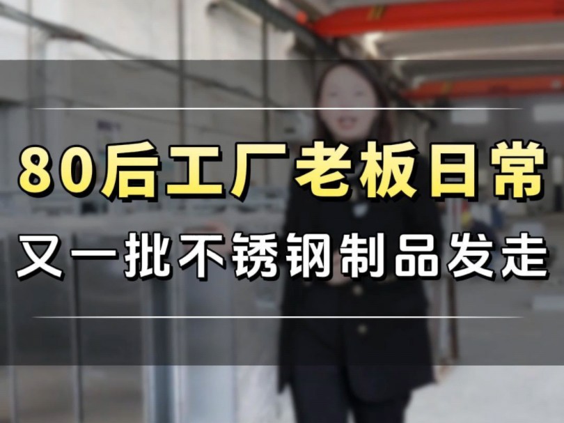 又一批不锈钢制品不锈钢吹嘴打包好马上要发给我们山东的客户了#工厂实拍视频 #不锈钢制品 #80后工厂老板 #工厂日常 #制造业哔哩哔哩bilibili