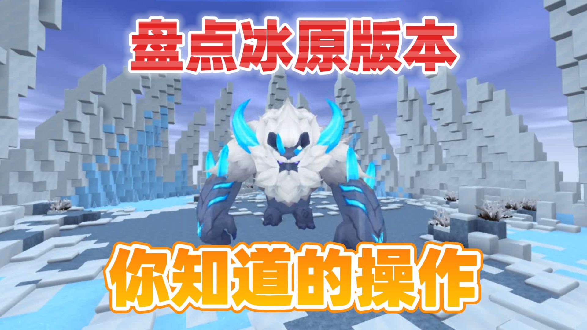 迷你世界:盘点迷你冰原版本你不知道的操作,藏狐还能投喂?