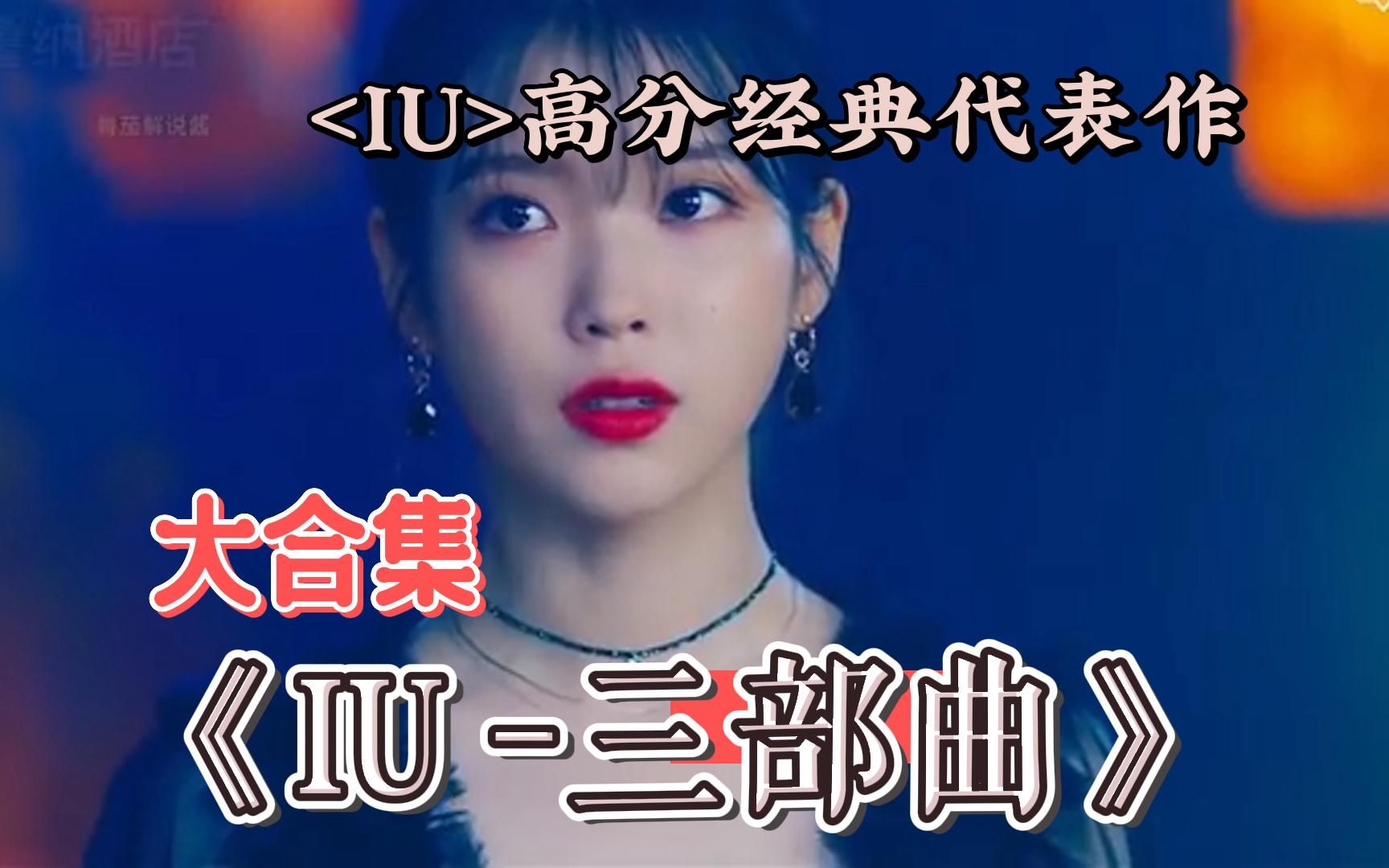 [图]一口气看完4K画质神作大合集《IU -三部曲》知恩与灿星经理命中注定的相遇！【德鲁纳酒店】【我的大叔】【制作人】