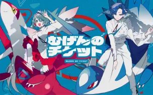 Download Video: 「初音未来 & 宝可梦」第13曲“むげんのチケット”feat.初音未来、KAITO / まらしぃ（触手猴）