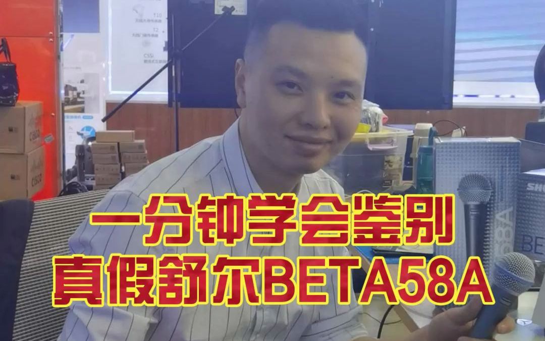 教你一分钟鉴定真假舒尔beta58A有线话筒,真的蓝色胶圈没有毛刺,是中国苏州制造哔哩哔哩bilibili