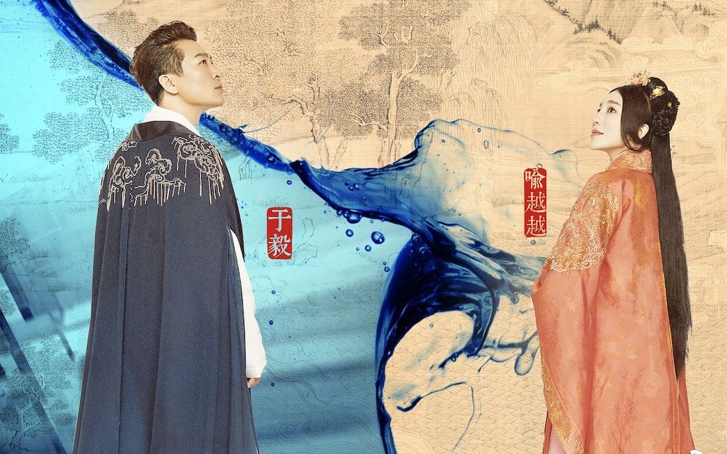 于毅 喻越越《仙才叹》