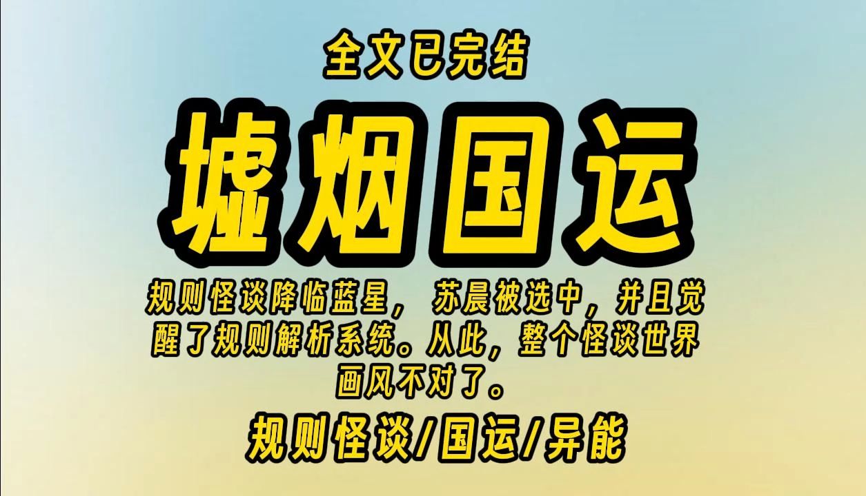 【墟烟国运】规则怪谈降临蓝星, 苏晨恰巧被选中,并且觉醒了规则解析系统,只要破译规则就能获手机游戏热门视频