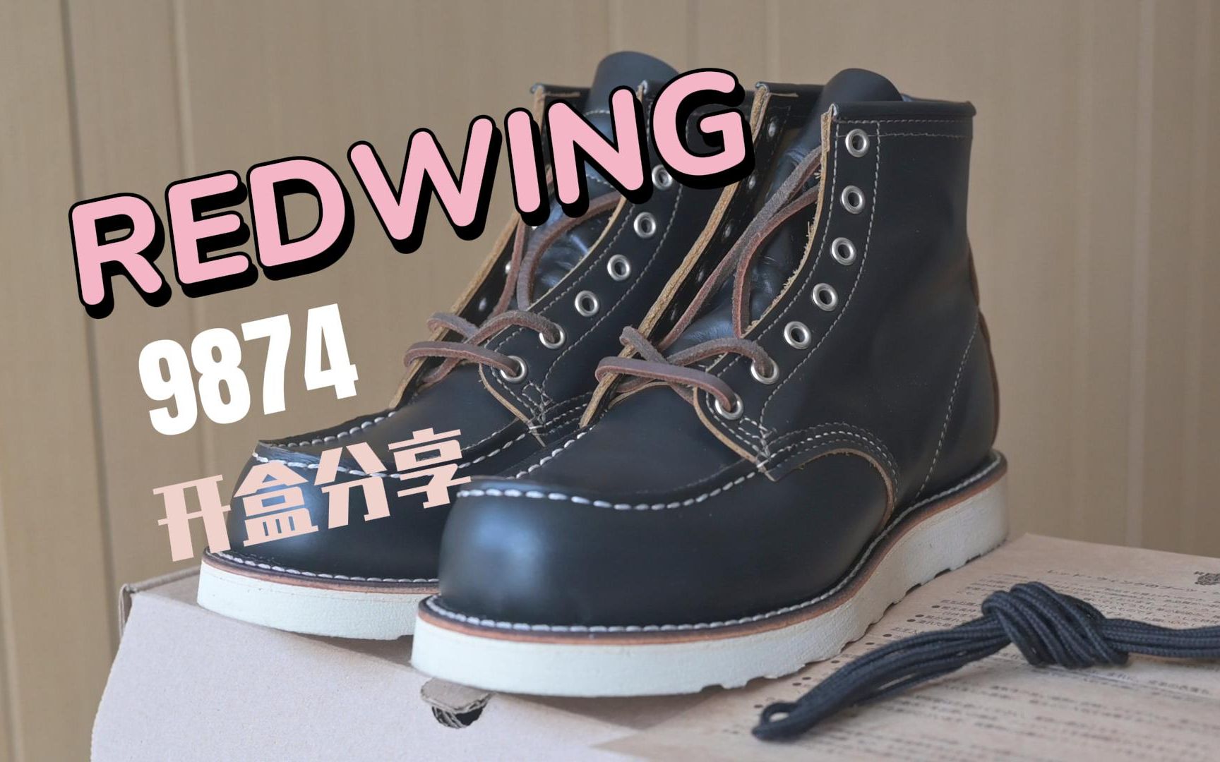 redwing 9874 工装靴 开盒分享视频_哔哩哔哩_bilibili