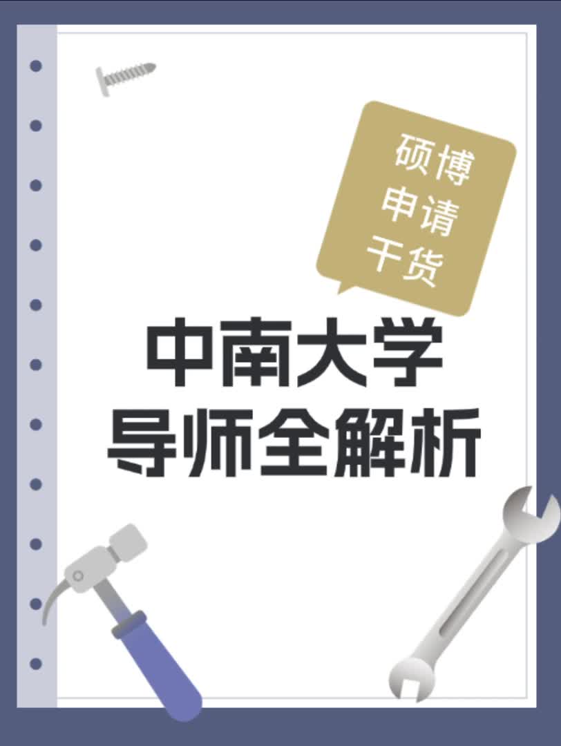 硕博申请干货 中南大学导师全解析哔哩哔哩bilibili