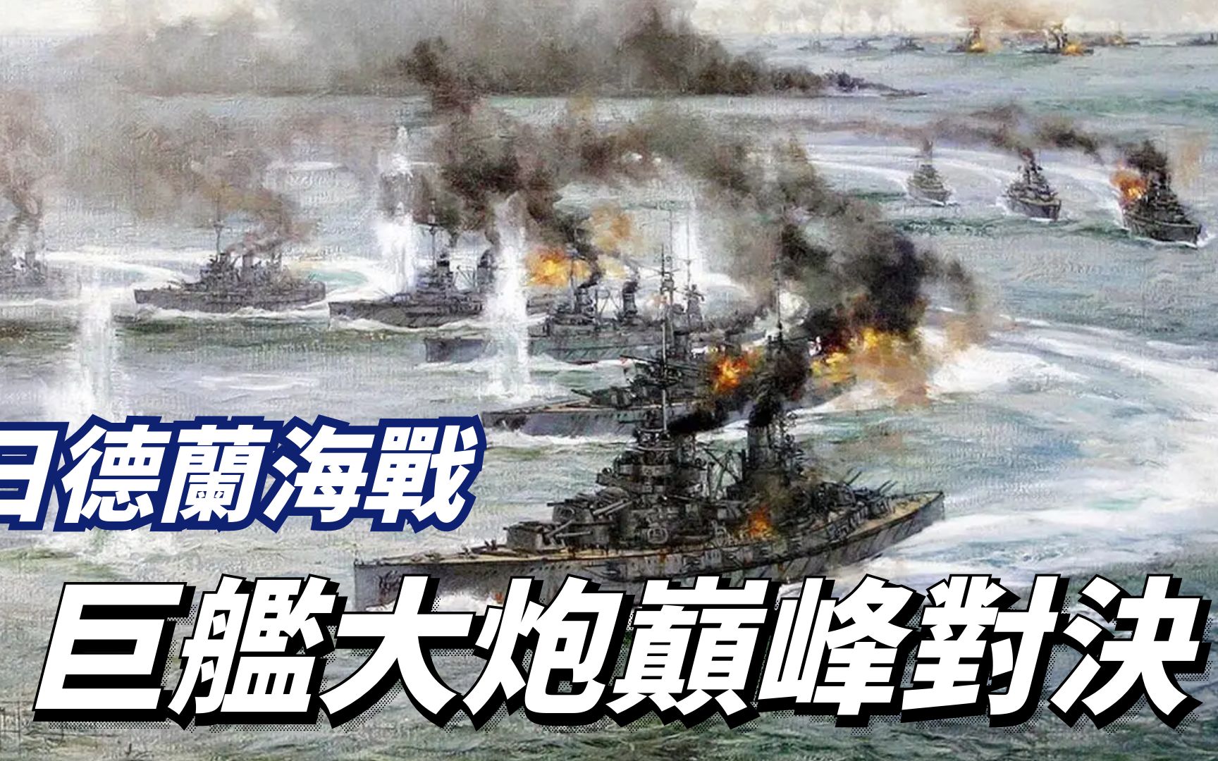 日德兰海战,史上最大规模主力舰对决,大舰巨炮的巅峰之战