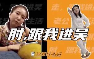 Télécharger la video: 这是什么梗：肘，跟我进吴？进屋居士来了！