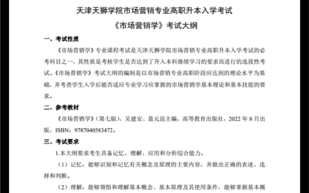 2024年天津天獅學院 專升本市場營銷專業《市場營銷學》考試大綱