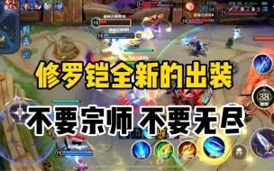 Télécharger la video: 铠全新的出装思路，不要宗师！不要无尽！但我能秒C