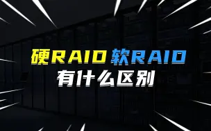 Download Video: 硬RAID和软RAID有什么区别？