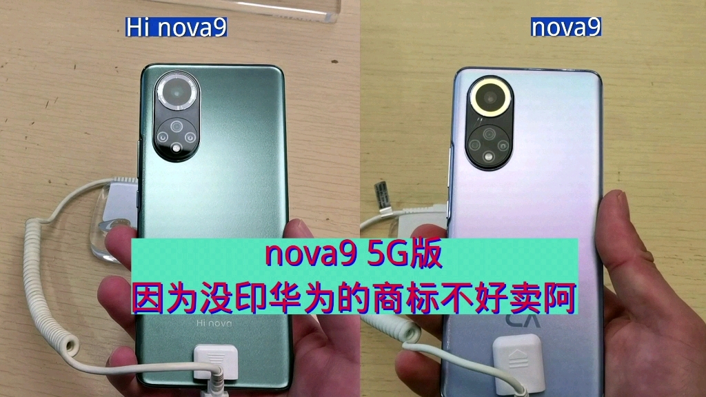 nova9有5G版本了,但因没印华为的商标顾客不太愿意买阿哔哩哔哩bilibili