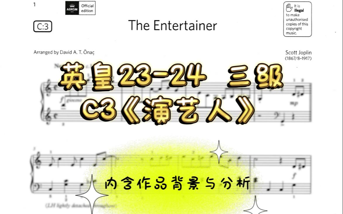 20232024 英皇3级 C3《演艺人》高清谱例 示范与分析哔哩哔哩bilibili