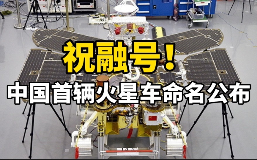 定了中国首辆火星车命名祝融号