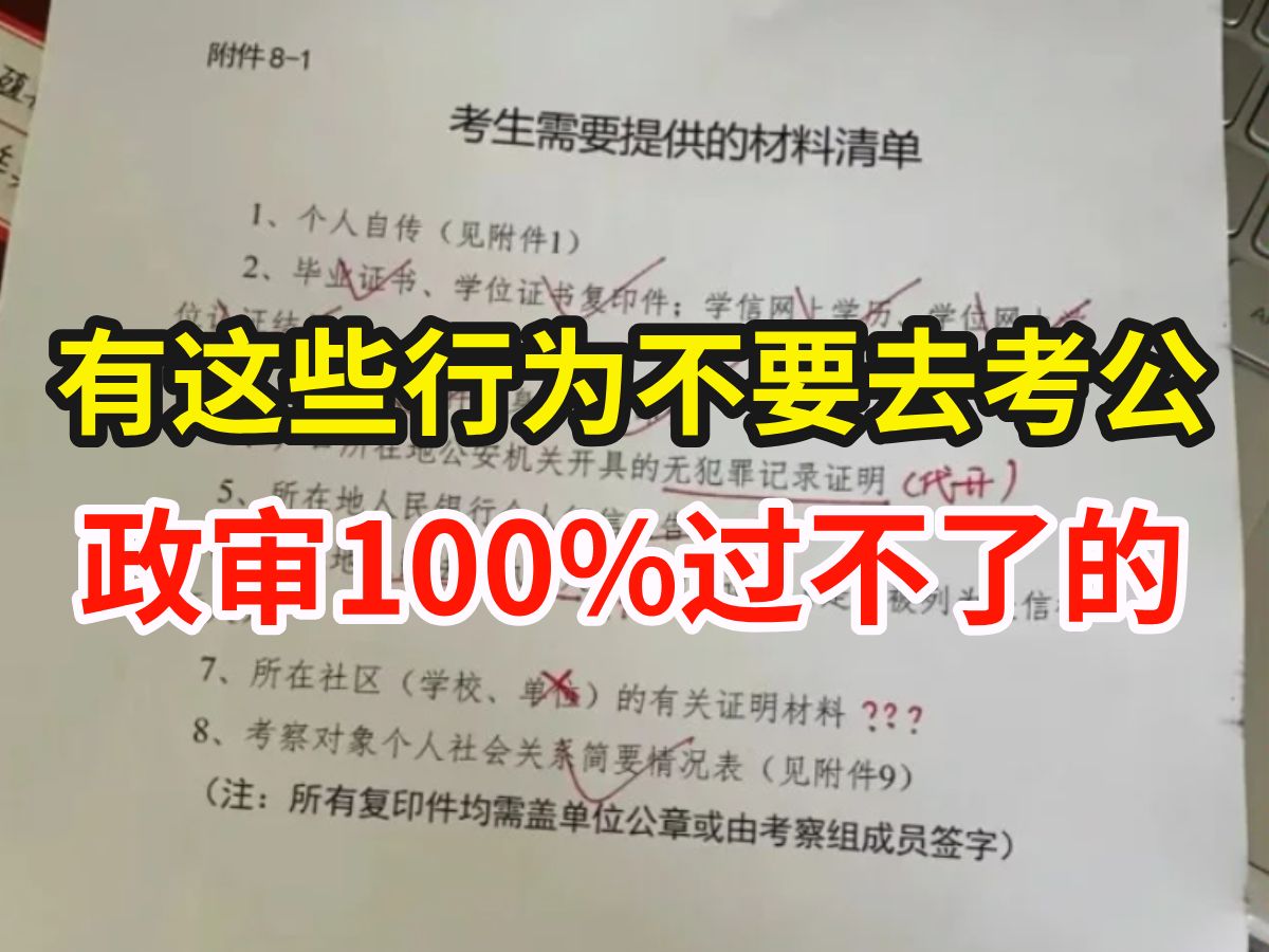 公考好不容易过了笔试,政审却通知没过,这8个行为只要做了就不可能上岸!哔哩哔哩bilibili