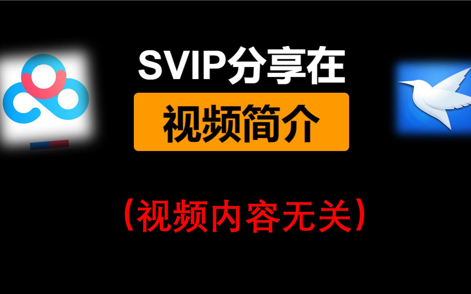 百度云盘百度云SVIP【看简介】超级会员百度网盘不限速下载来咯迅雷极速下载哔哩哔哩bilibili